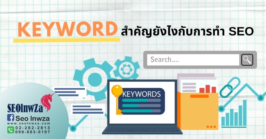 Keyword สำคัญยังไงกับการทำ SEO